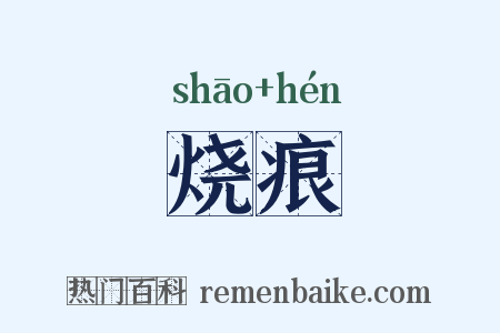 烧痕是什么意思的图片